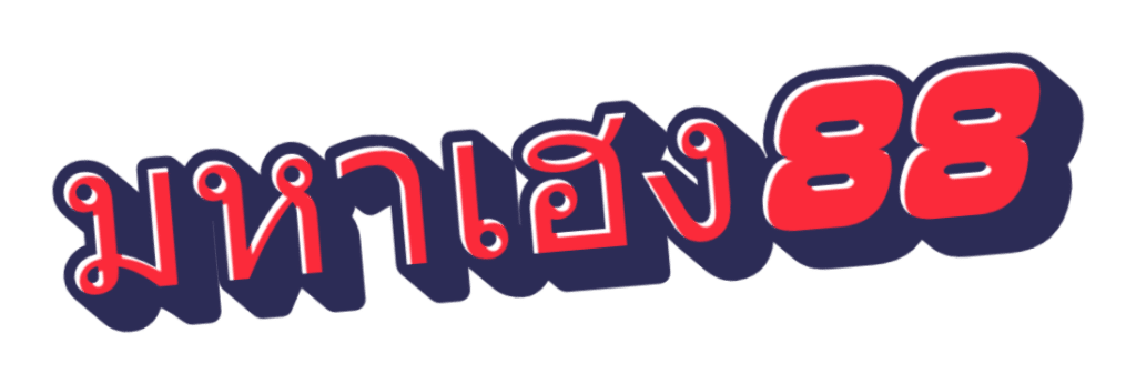 มหาเฮง88